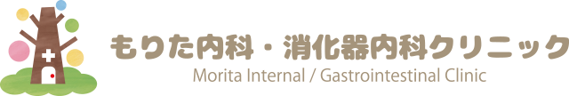 もりた内科・消化器内科クリニック